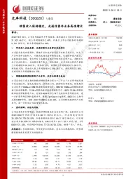 销售收入保持稳定，光通信器件业务高速增长