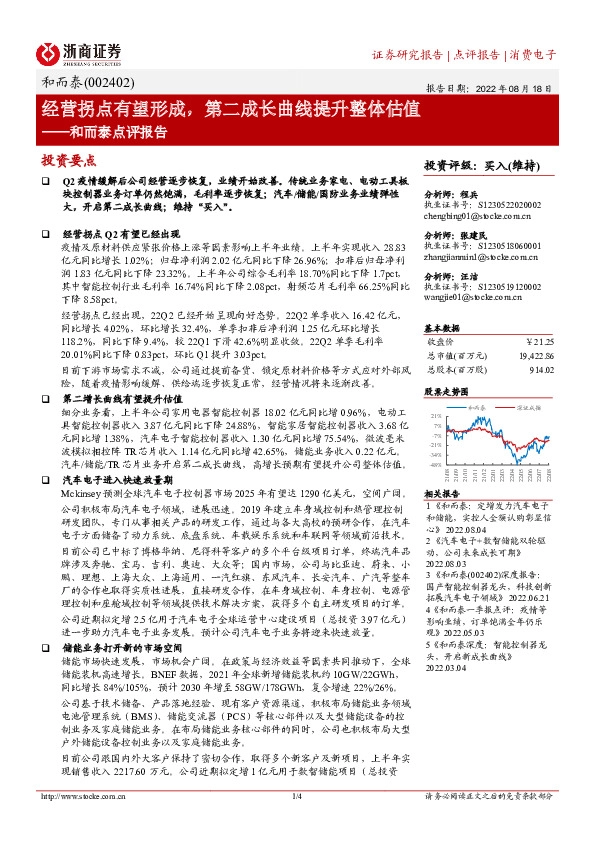 和而泰点评报告：经营拐点有望形成，第二成长曲线提升整体估值