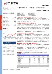公司信息更新报告：业绩超市场预期，积极探索“第二增长曲线”