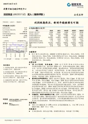 利润短期承压，新财年稳健增长可期