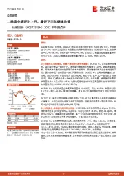 2022年中报点评：二季度业绩环比上升，看好下半年继续改善