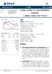 2022年中报点评:OK镜收入同比增长72%,晶体业务受疫情影响阶段性放缓
