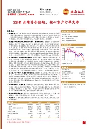 22H1业绩符合预期，核心客户订单充沛