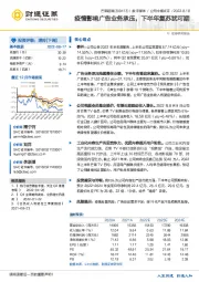 疫情影响广告业务承压，下半年复苏犹可期