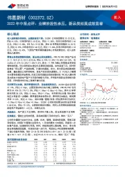 2022年中报点评:业绩阶段性承压,新品类拓展成效显著