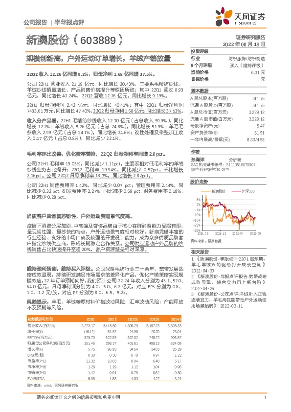 规模创新高，户外运动订单增长，羊绒产销放量