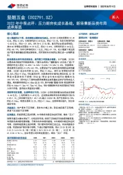 2022年中报点评:压力期夯实成长基础,新场景新品类布局成果渐显