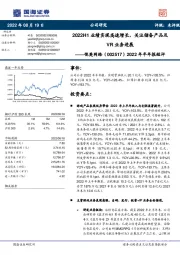 2022年半年报短评:2022H1业绩实现高速增长,关注储备产品及VR业务进展