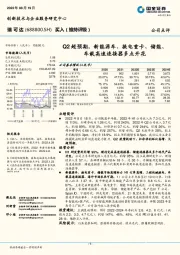 Q2超预期，新能源车、换电重卡、储能、车载高速连接器多点开花