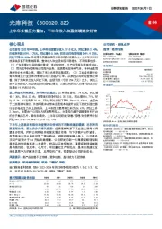 上半年多重压力叠加，下半年收入和盈利端逐步好转