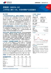 上半年收入增长106%，车规和隔离产品进展顺利