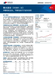 冷链电机龙头，节能电机打开成长空间