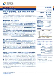 中报业绩超预期，疫情下彰显增长韧性