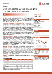 2022年半年报点评:光引发剂龙头业绩逆势增长,光刻胶用光敏剂放量在即