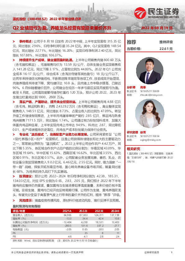 2022半年报业绩点评：Q2业绩扭亏为盈，养殖龙头经营有望迎来量价齐升