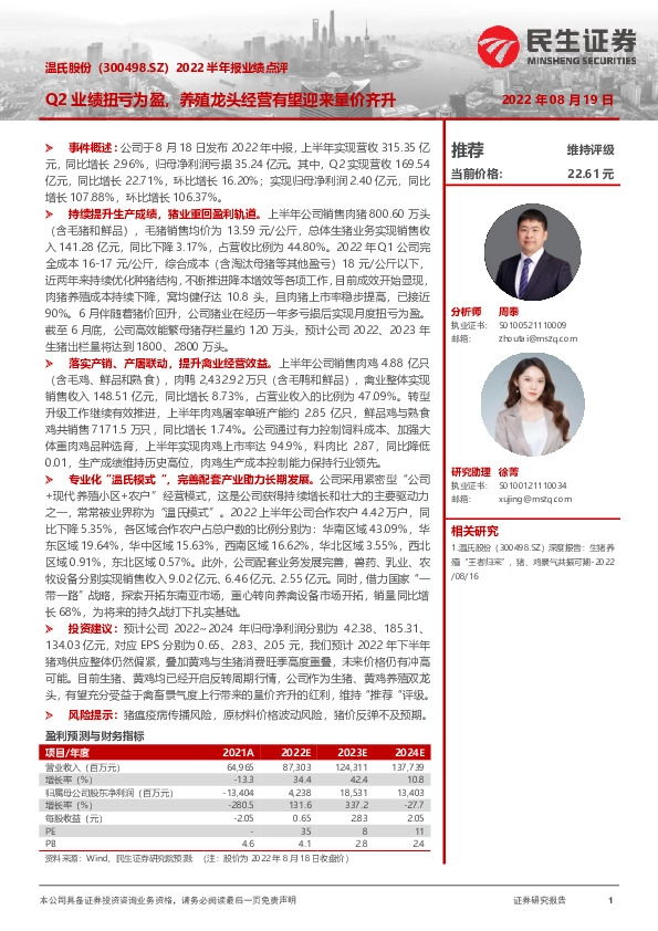 2022半年报业绩点评：Q2业绩扭亏为盈，养殖龙头经营有望迎来量价齐升