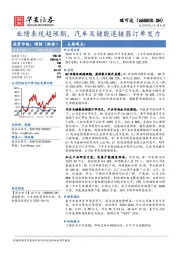 业绩表现超预期,汽车及储能连接器订单发力