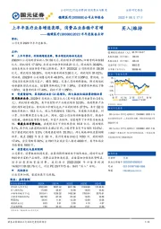 2022半年度报告点评：上半年医疗业务增速亮眼，消费品业务稳中有增