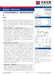 Q2内销业务受疫情干扰，高潜品类实现较快增长