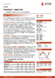 2022年中报点评:改革成效初显,业绩逐步改善