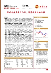 2022年半年报点评:医疗业务竞争力凸显,消费品增长韧性强