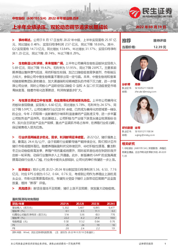 2022半年报业绩点评：上半年业绩承压，双轮动态调节追求长期成长