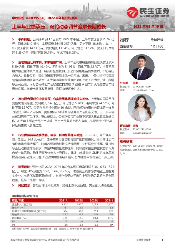 2022半年报业绩点评：上半年业绩承压，双轮动态调节追求长期成长