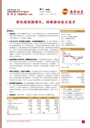 2022年中报点评：营收超预期增长，持续推动技术进步