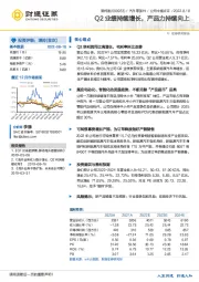 Q2业绩持续增长，产品力持续向上