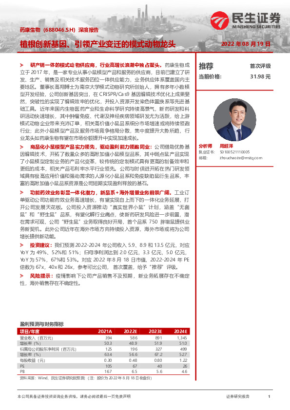 深度报告：植根创新基因、引领产业变迁的模式动物龙头