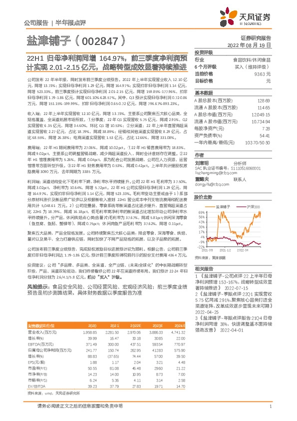 22H1归母净利润同增164.97%，前三季度净利润预计实现2.01-2.15亿元，战略转型成效显著持续推进