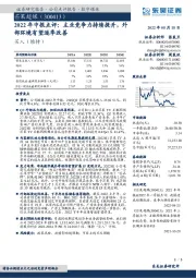 2022年中报点评：主业竞争力持续提升，外部环境有望逐季改善