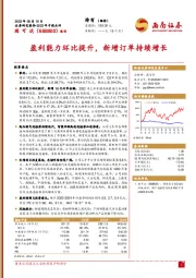 盈利能力环比提升,新增订单持续增长