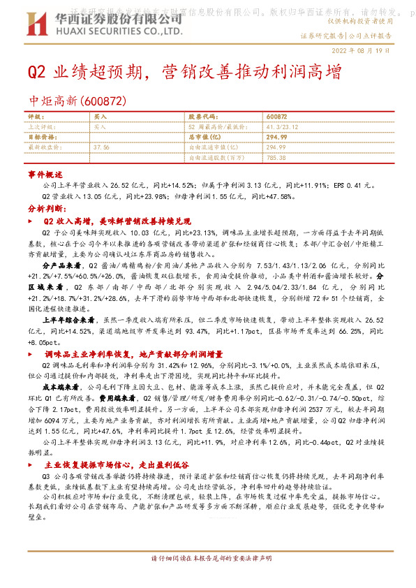 Q2业绩超预期，营销改善推动利润高增