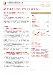 系列点评之十八：Q2营收表现亮眼 智驾智舱双重向上