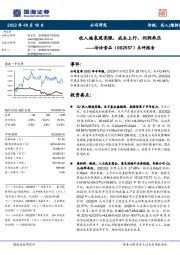 点评报告:收入端表现亮眼,成本上行,利润承压