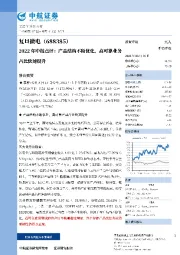 2022年中报点评：产品结构不断优化，高可靠业务占比快速提升