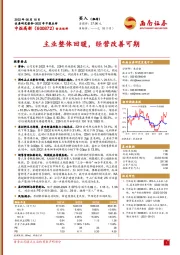 2022年中报点评：主业整体回暖，经营改善可期