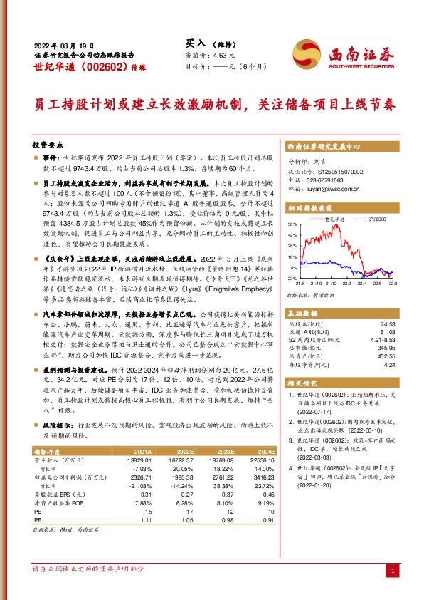 员工持股计划或建立长效激励机制，关注储备项目上线节奏