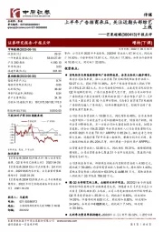 中报点评：上半年广告招商承压，关注近期头部综艺上线