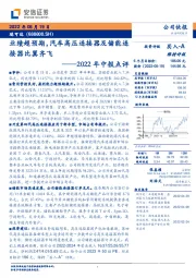 2022年中报点评:业绩超预期,汽车高压连接器及储能连接器比翼齐飞