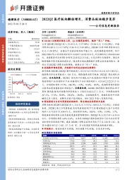 公司信息更新报告：2022Q2医疗板块翻倍增长，消费品板块稳步复苏