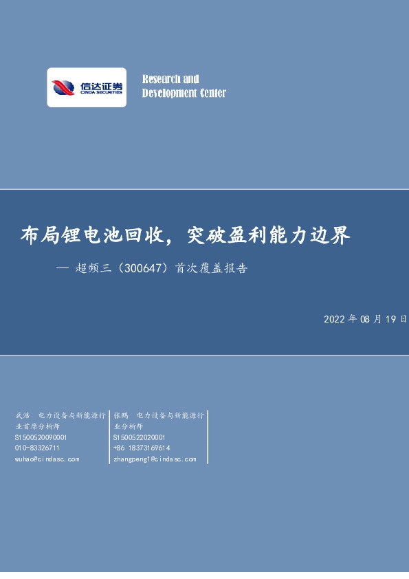 首次覆盖报告：布局锂电池回收，突破盈利能力边界