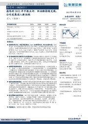 海思科2022年中报点评:环泊酚持续兑现,公司发展进入新征程