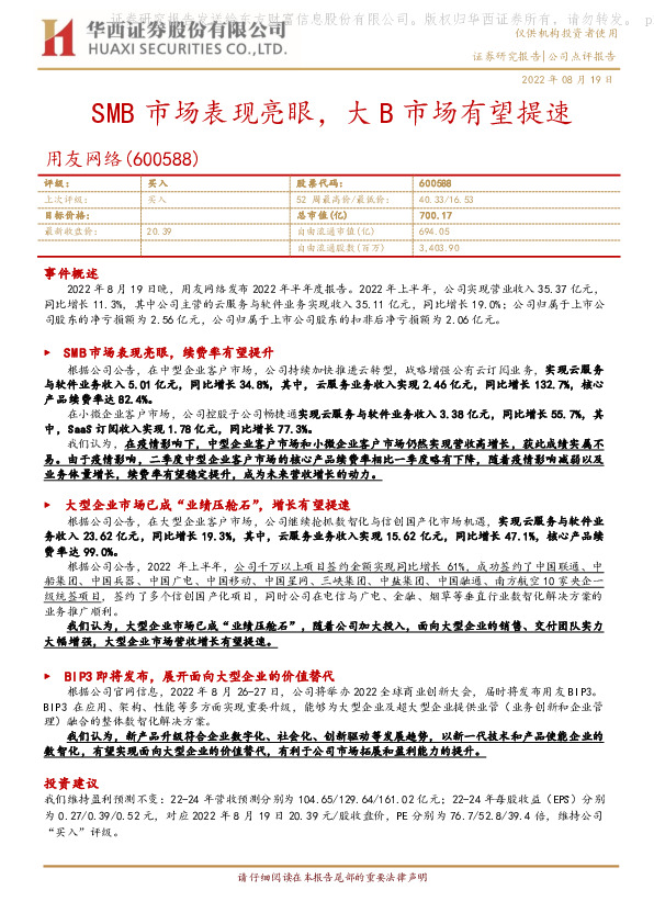 SMB市场表现亮眼，大B市场有望提速