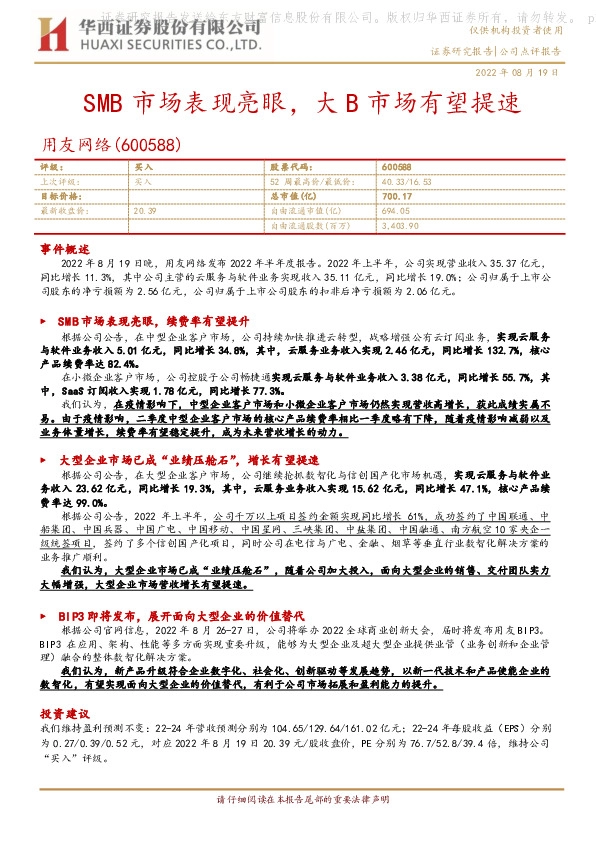 SMB市场表现亮眼，大B市场有望提速