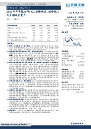 2022年半年报点评：Q2业绩承压，逆势投入为长期成长蓄力