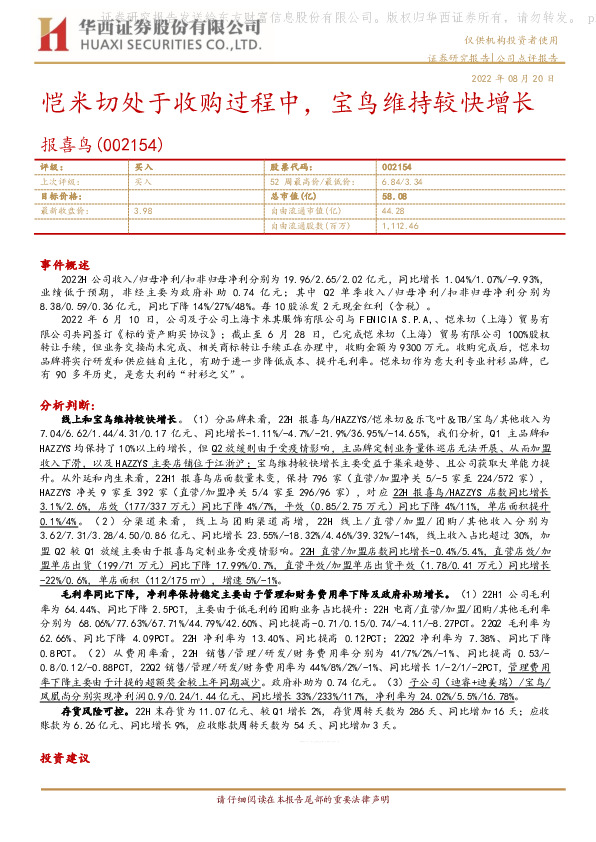 恺米切处于收购过程中，宝鸟维持较快增长