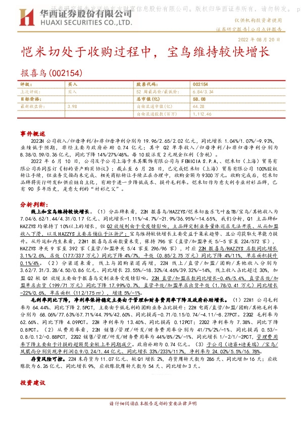 恺米切处于收购过程中，宝鸟维持较快增长