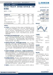 2022H1中报点评：盈利能力边际改善，业绩超预期